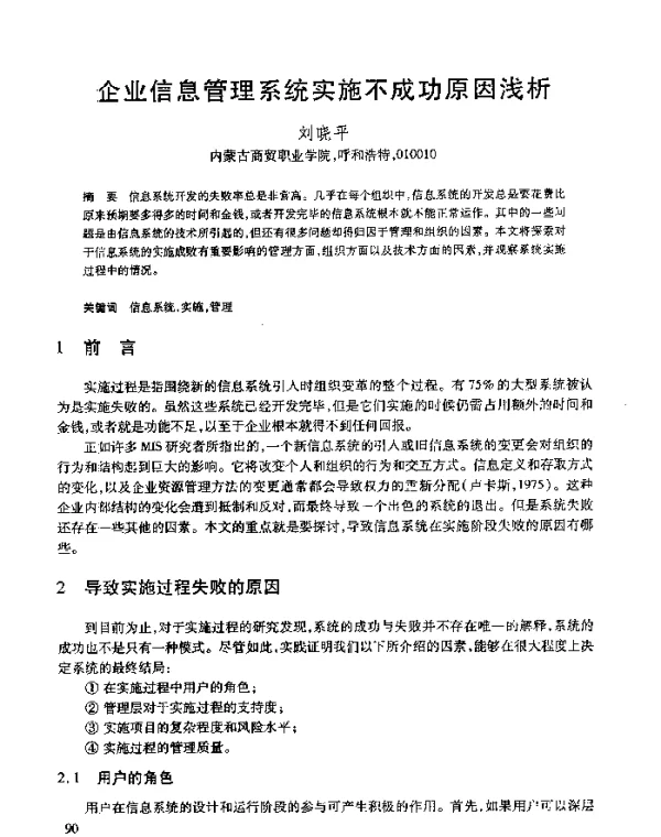 企业信息管理系统实施不成功原因浅析