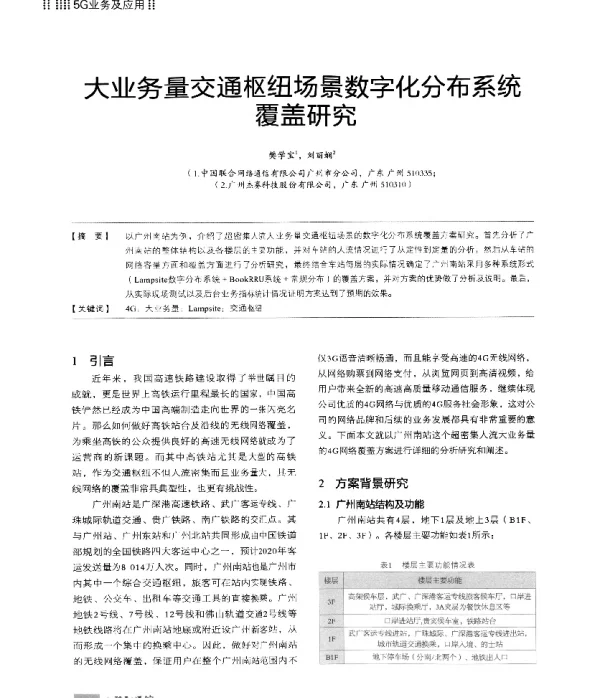 大业务量交通枢纽场景数字化分布系统覆盖研究