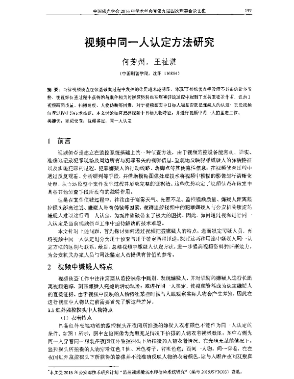 视频中同一人认定方法研究