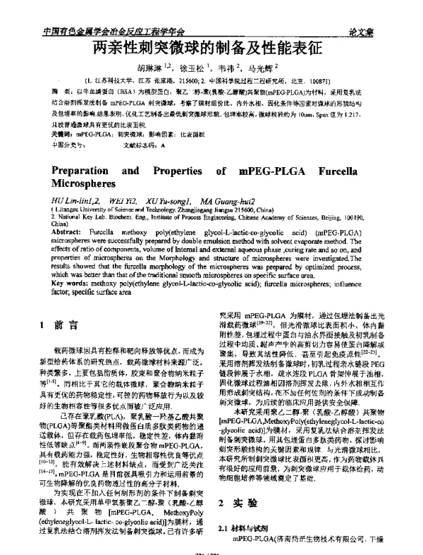 两亲性刺突微球的制备及性能表征
