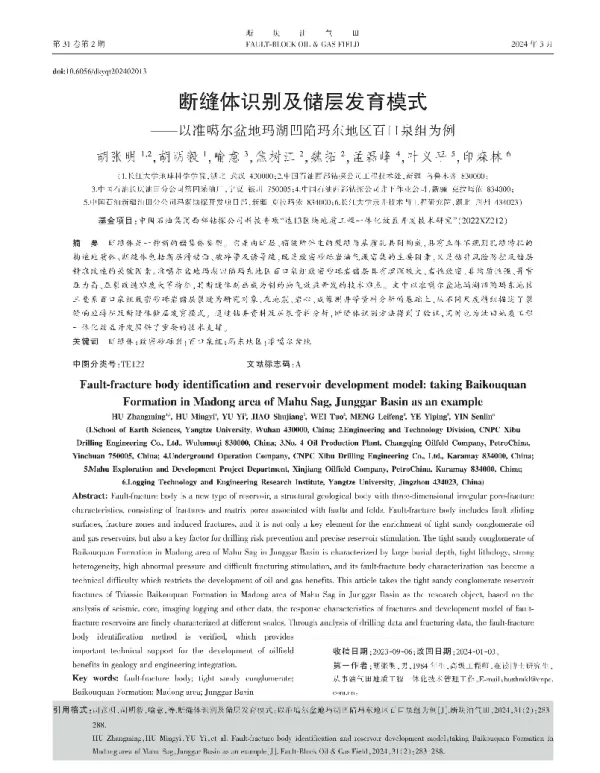 断缝体识别及储层发育模式