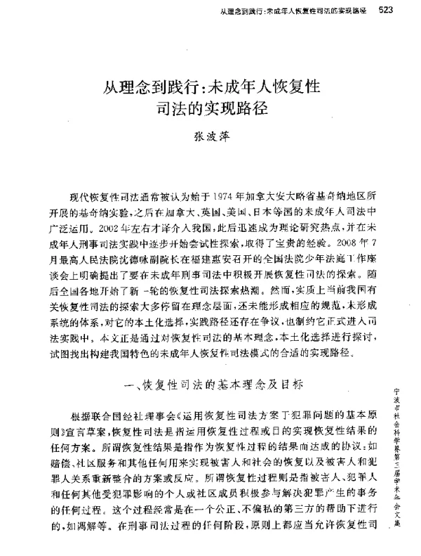 从理念到践行未成年人恢复性司法的实现路径