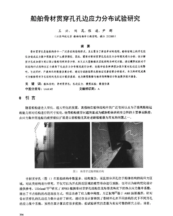 船舶骨材贯穿孔孔边应力分布试验研究