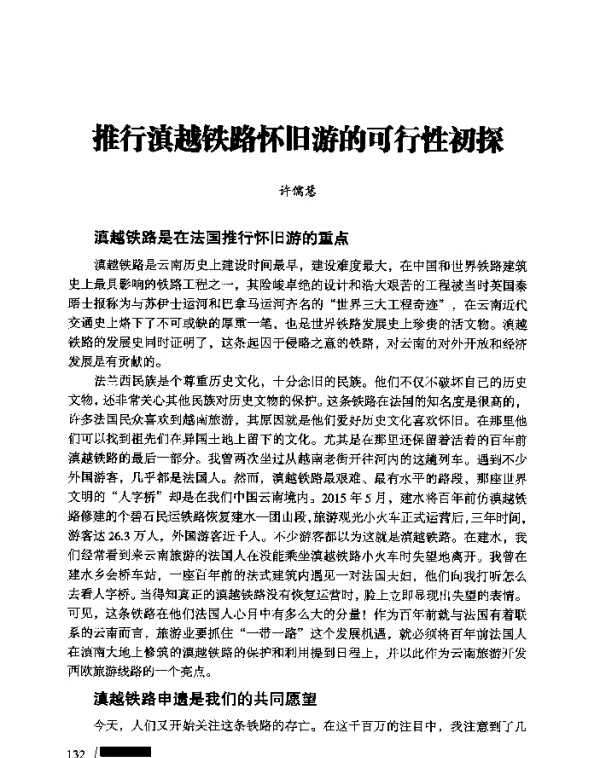 推行滇越铁路怀旧游的可行性初探