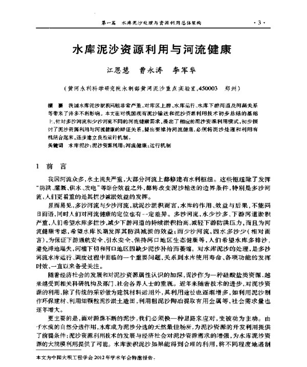 水库泥沙资源利用与河流健康