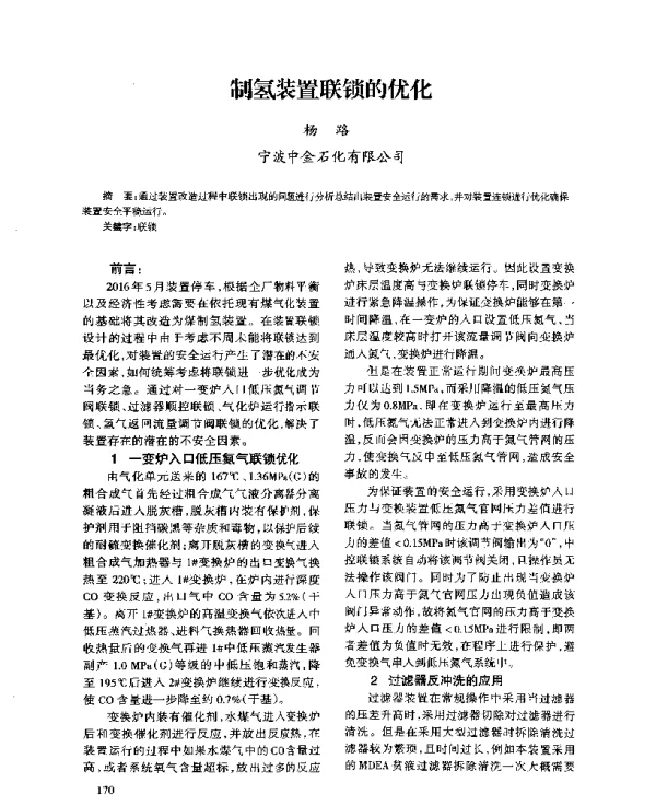 制氢装置联锁的优化