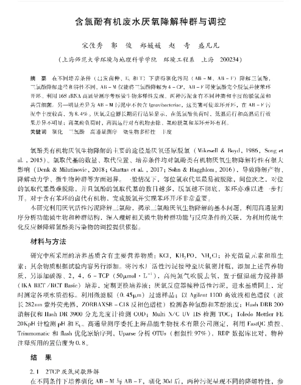 含氯酚有机废水厌氧降解种群与调控