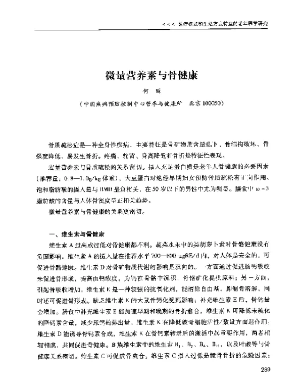 微量营养素与骨健康
