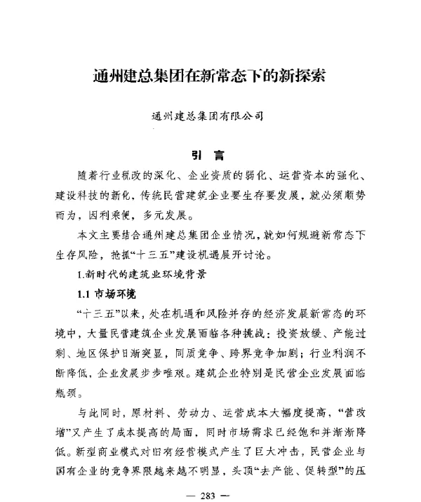 通州建总集团在新常态下的新探索