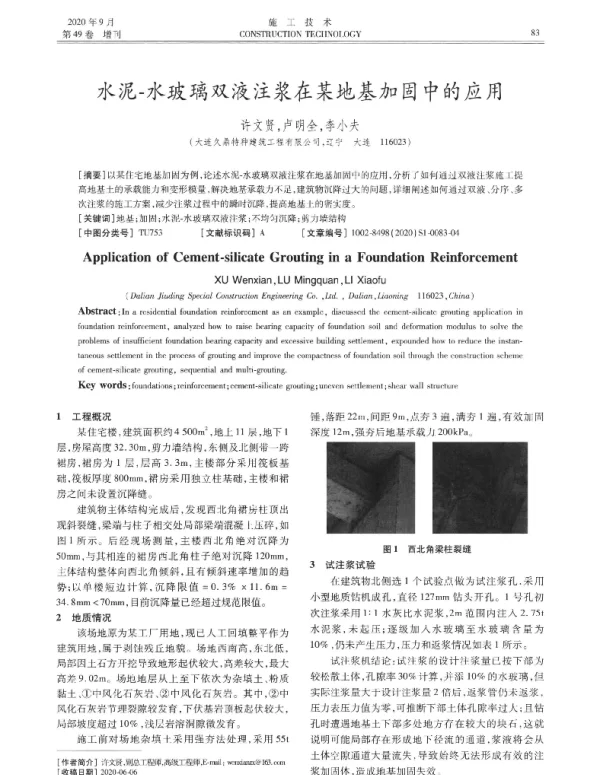 水泥-水玻璃双液注浆在某地基加固中的应用