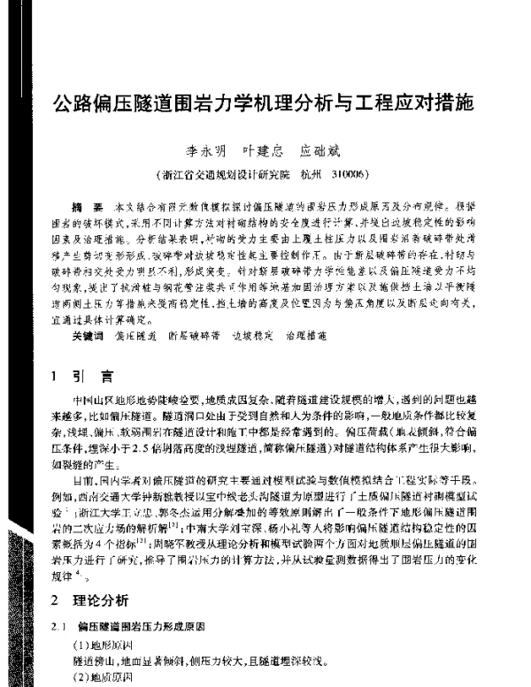 公路偏压隧道围岩力学机理分析与工程应对措施