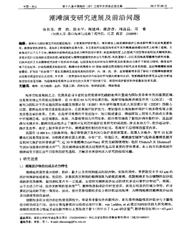 潮滩演变研究进展及前沿问题