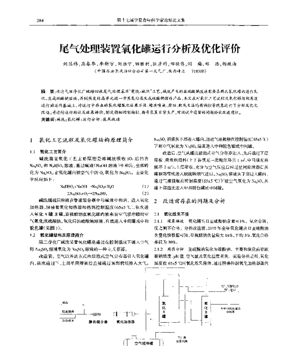 尾气处理装置氧化罐运行分析及优化评价