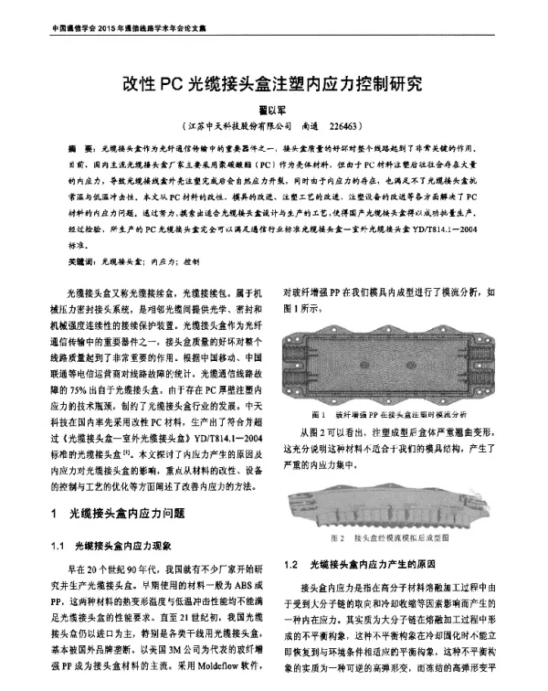 改性PC光缆接头盒注塑内应力控制研究