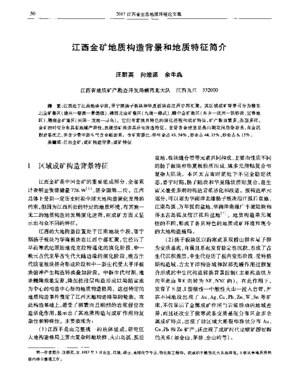 江西金矿地质构造背景和地质特征简介