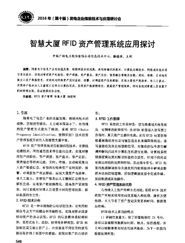 智慧大厦RFID资产管理系统应用探讨