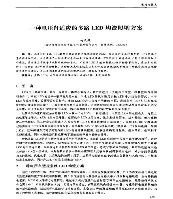 一种电压自适应的多路LED均流照明方案