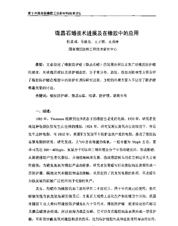 微晶石蜡技术进展及在橡胶中的应用