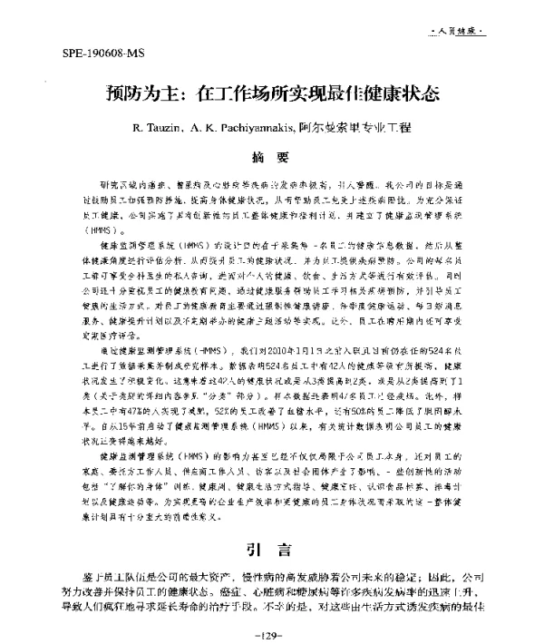 预防为主在工作场所实现最佳健康状态
