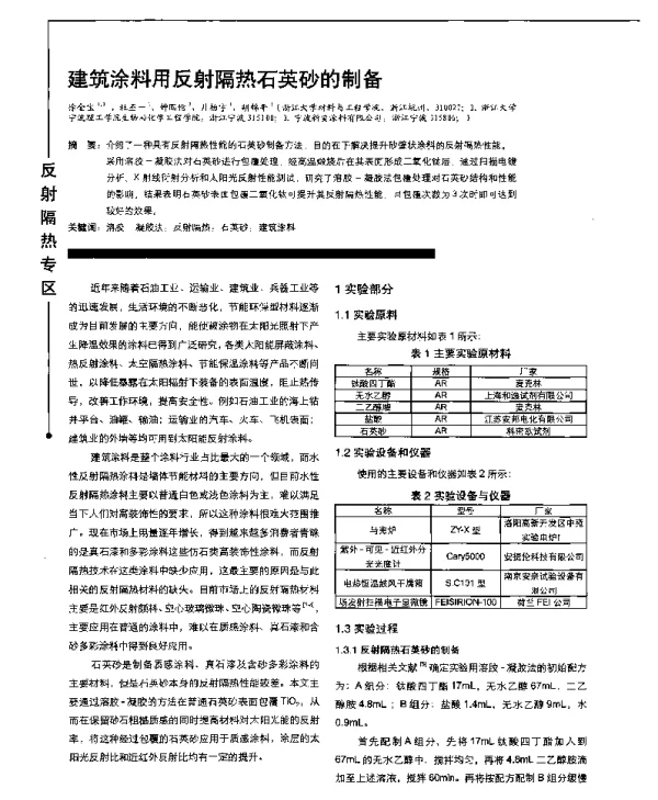 建筑涂料用反射隔热石英砂的制备