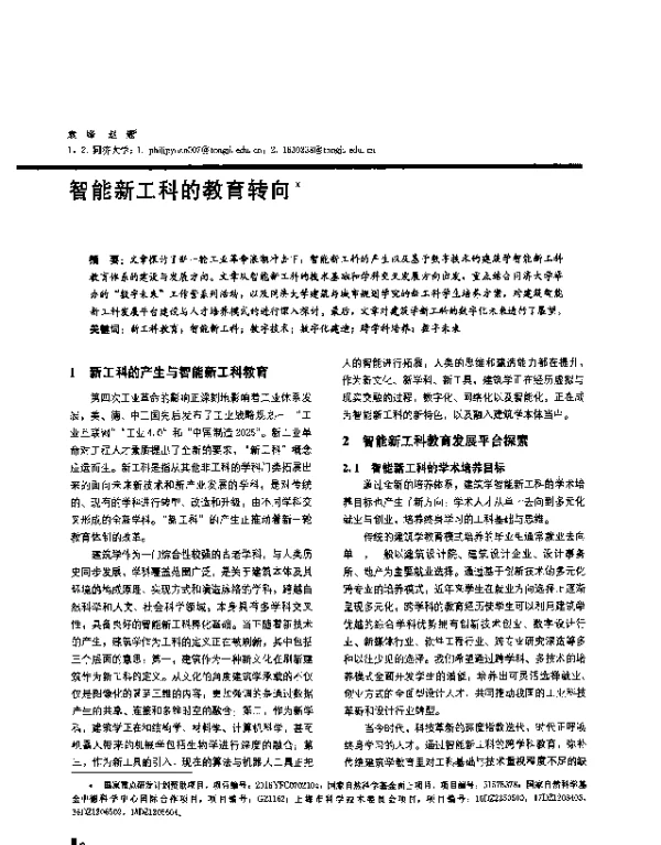 智能新工科的教育转向