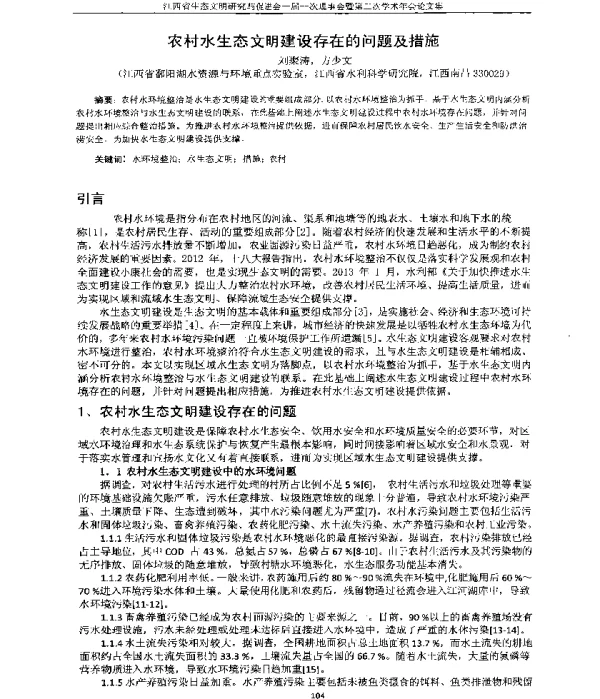 农村水生态文明建设存在的问题及措施