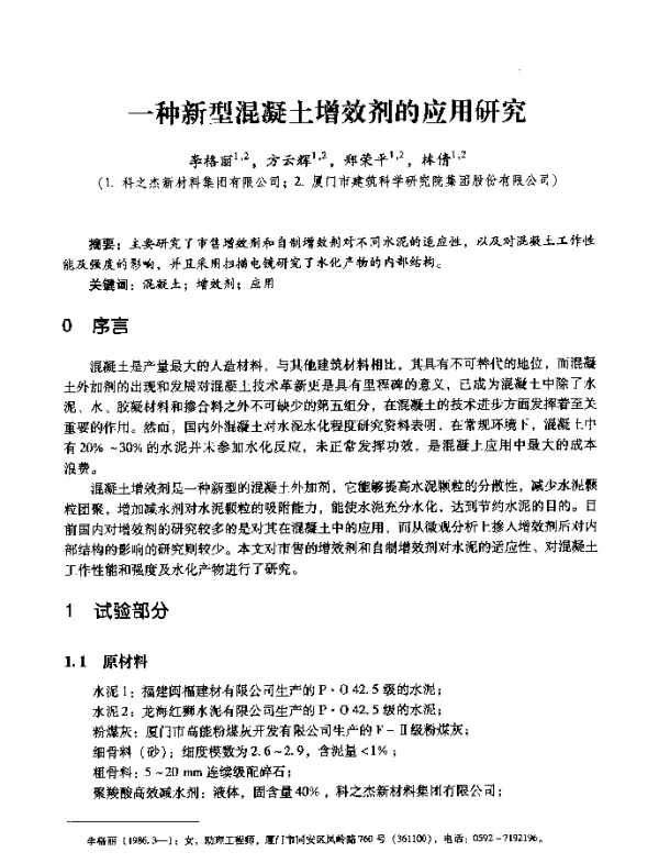 一种新型混凝土增效剂的应用研究