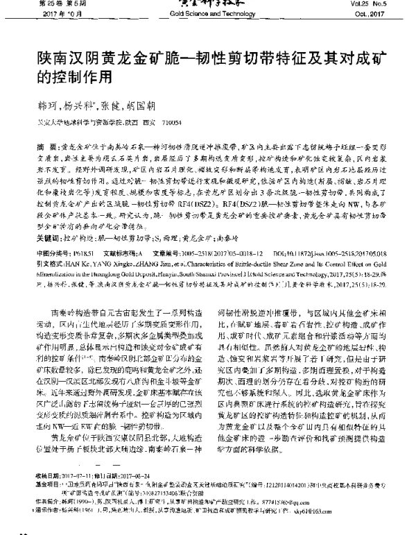 陕南汉阴黄龙金矿脆-韧性剪切带特征及其对成矿的控制作用
