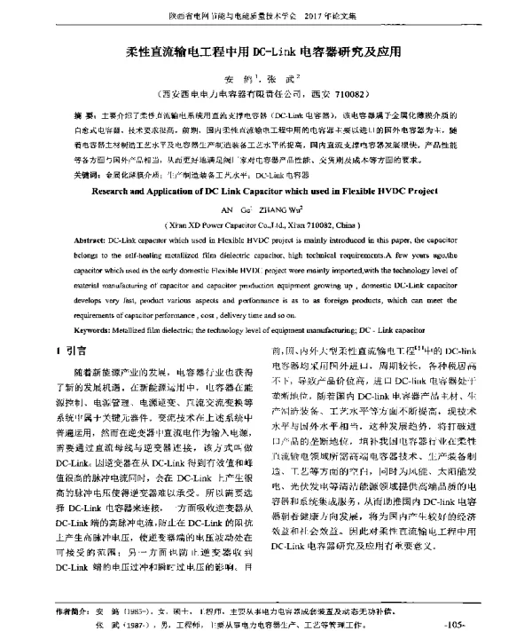 柔性直流输电工程中用DC-Link电容器研究及应用