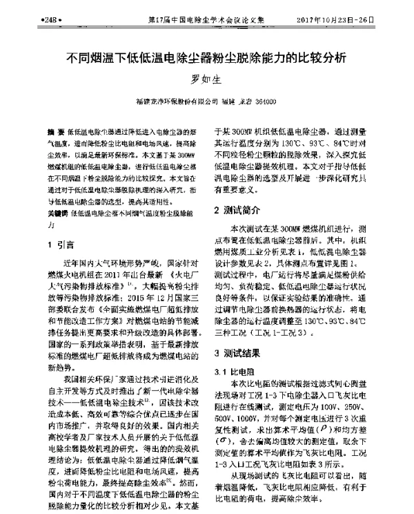 不同烟温下低低温电除尘器粉尘脱除能力的比较分析