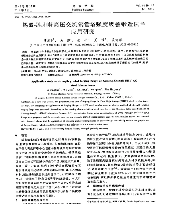 锡盟-胜利特高压交流钢管塔强度级差锻造法兰应用研究