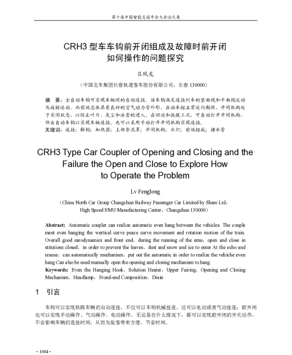 CRH3型车车钩前开闭组成及故障时前开闭如何操作的问题探究