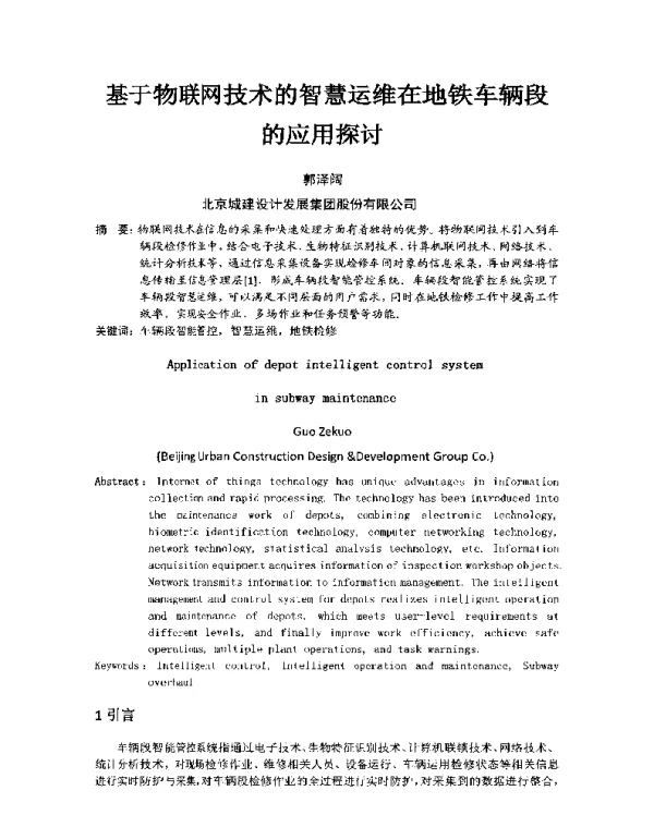 基于物联网技术的智慧运维在地铁车辆段的应用探讨