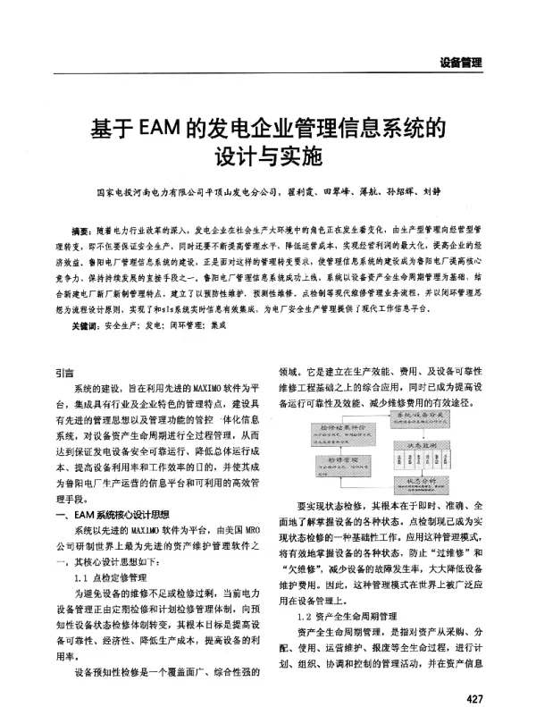 基于EAM的发电企业管理信息系统的设计与实施