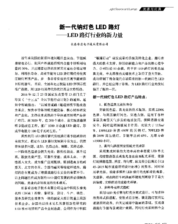 新一代钠灯色LED路灯--LED路灯行业的新力量