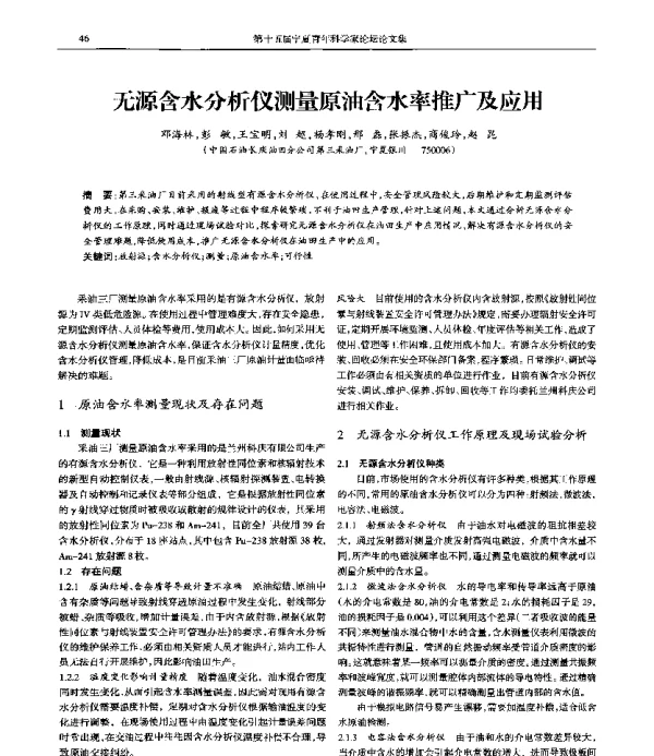 无源含水分析仪测量原油含水率推广及应用