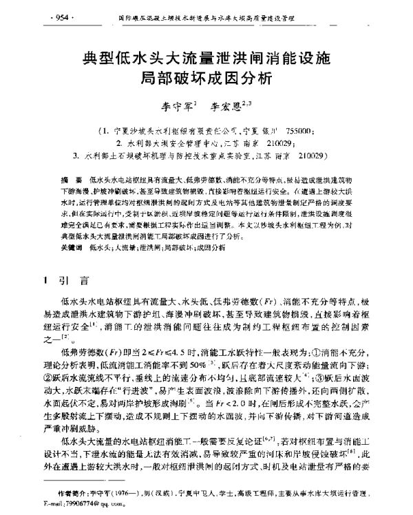 典型低水头大流量泄洪闸消能设施局部破坏成因分析