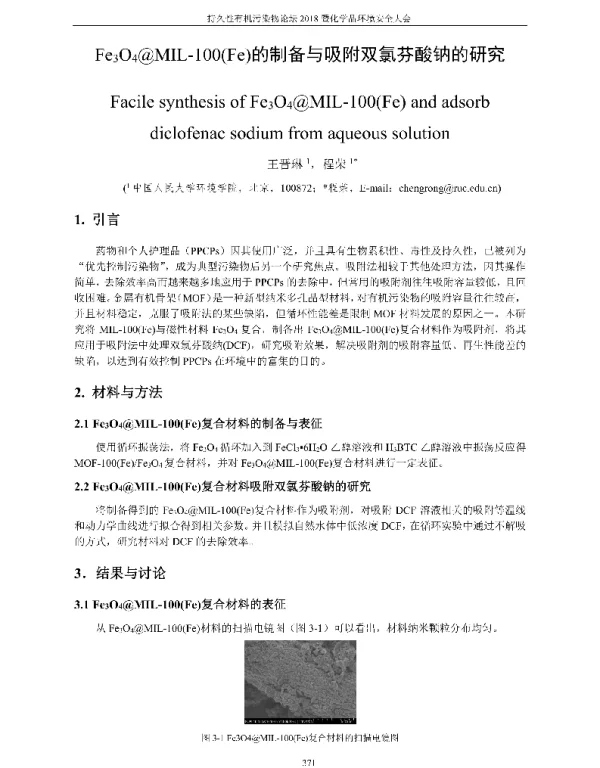 Fe3O4@MIL-100(Fe)的制备与吸附双氯芬酸钠的研究
