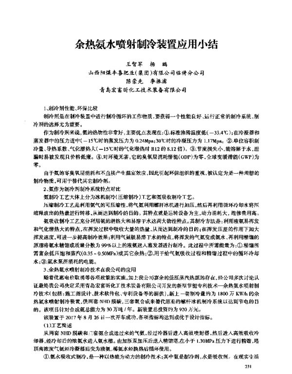 余热氨水喷射制冷装置应用小结