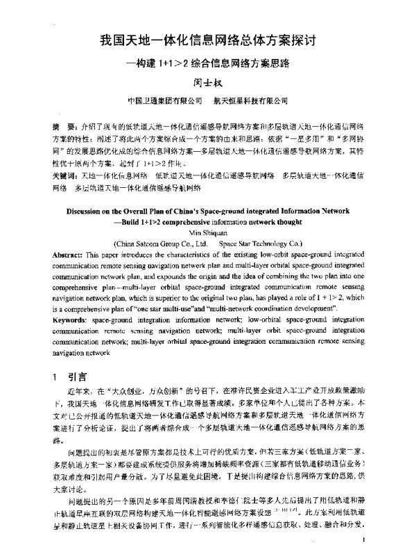 我国天地一体化信息网络总体方案探讨--构建1+12综合信息网络方案思路