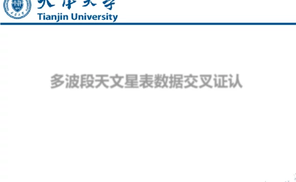 多波段天文星表数据交叉证认
