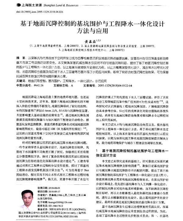 基于地面沉降控制的基坑围护与工程降水一体化设计方法与应用