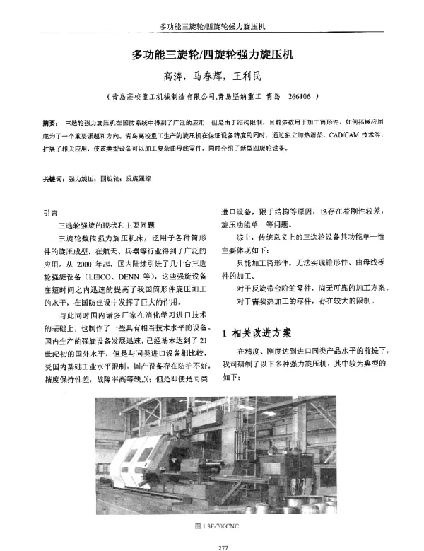多功能三旋轮四旋轮强力旋压机