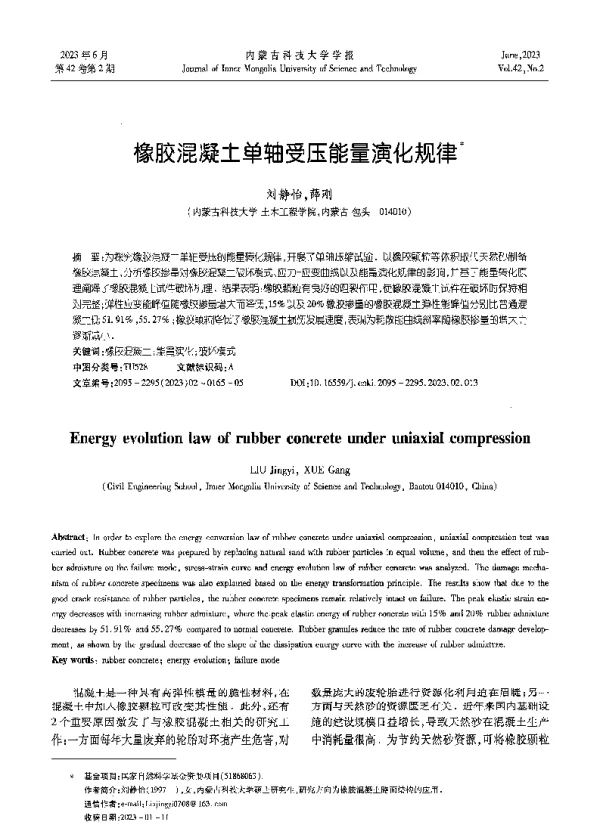 橡胶混凝土单轴受压能量演化规律