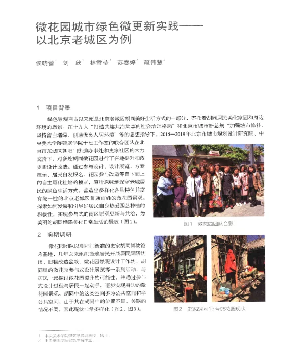 微花园城市绿色微更新实践--以北京老城区为例