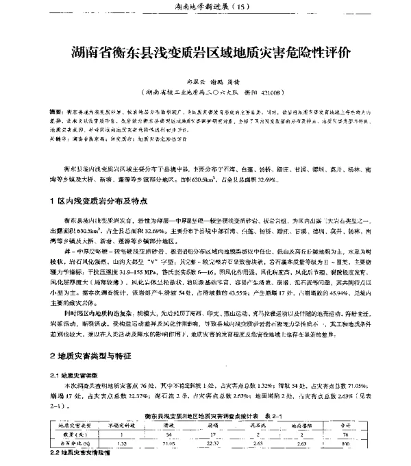 湖南省衡东县浅变质岩区域地质灾害危险性评价