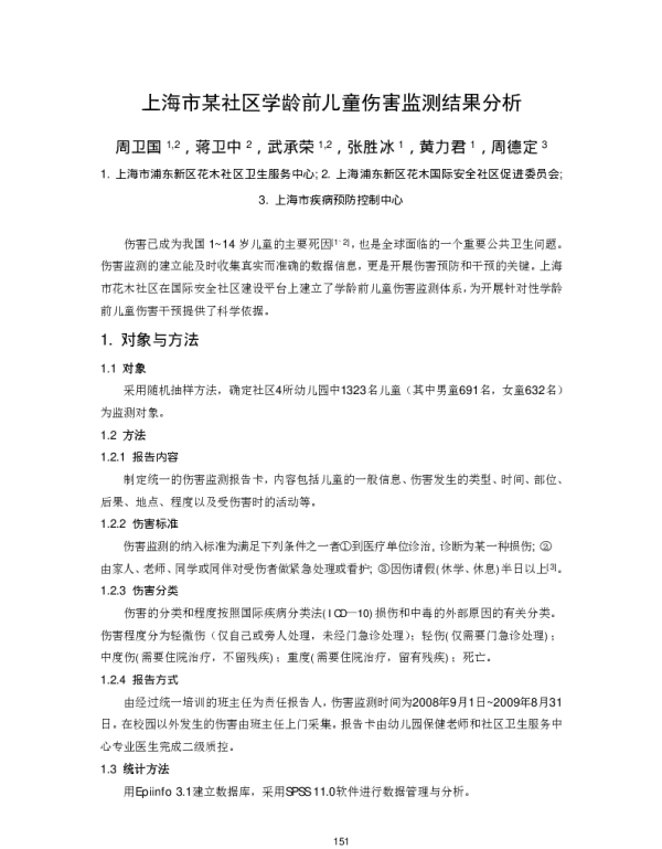 上海市某社区学龄前儿童伤害监测结果分析