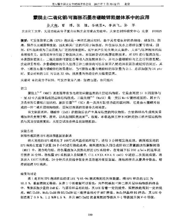 蒙脱土二硫化钼可膨胀石墨在硼酸锌阻燃体系中的应用