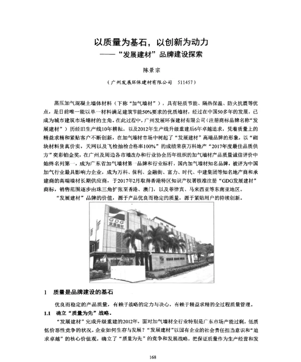 以质量为基石以创新为动力--发展建材品牌建设探索