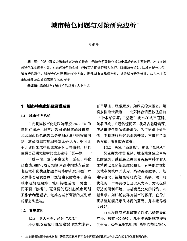 城市特色问题与对策研究浅析